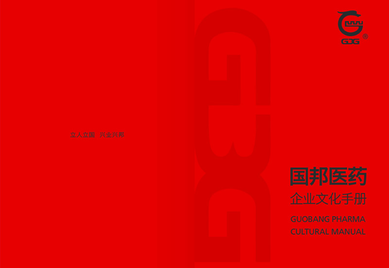 国邦医药九游会国际娱乐的文化手册