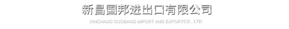 xinchang guobang import & export co., ltd.