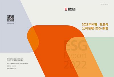 国邦医药2022年环境、社会与公司 治理（esg）报告